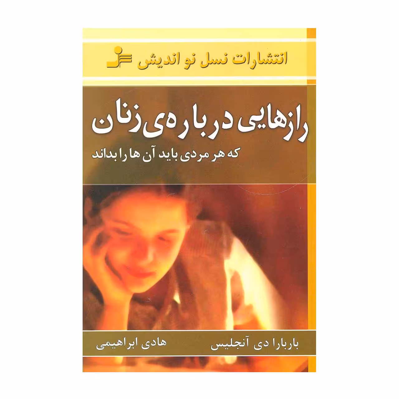 کتاب رازهایی درباره ی زنان که هر مردی باید بداند اثر باربارا دی آنجلیس