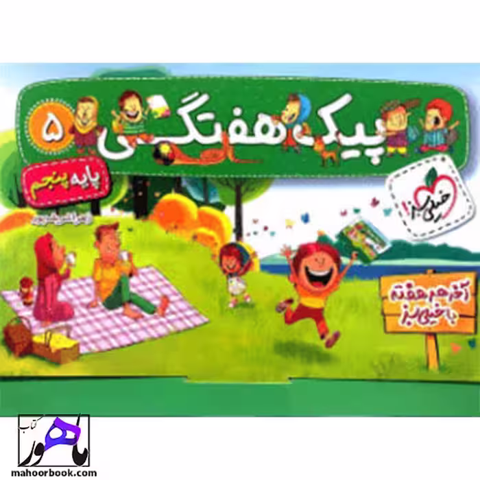 پیک هفتگی پنجم دبستان خیلی سبز
