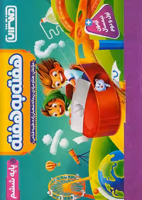 منتشران هفته به هفته ششم ابتدایی