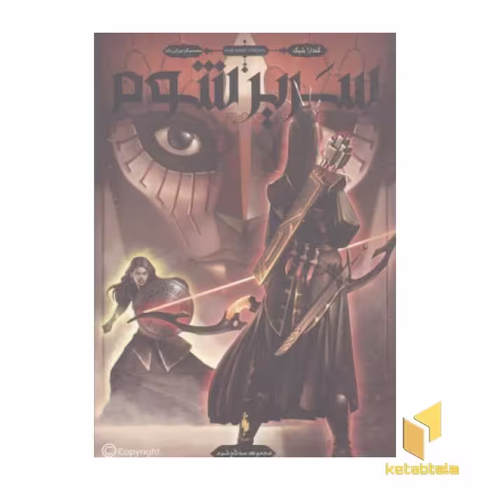 کتاب سه تاج شوم (2) سریر شوم، اثر کندارا بلیک، منتشر شده توسط نشر باژ