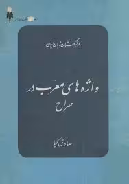 واژه های معرب در صراح