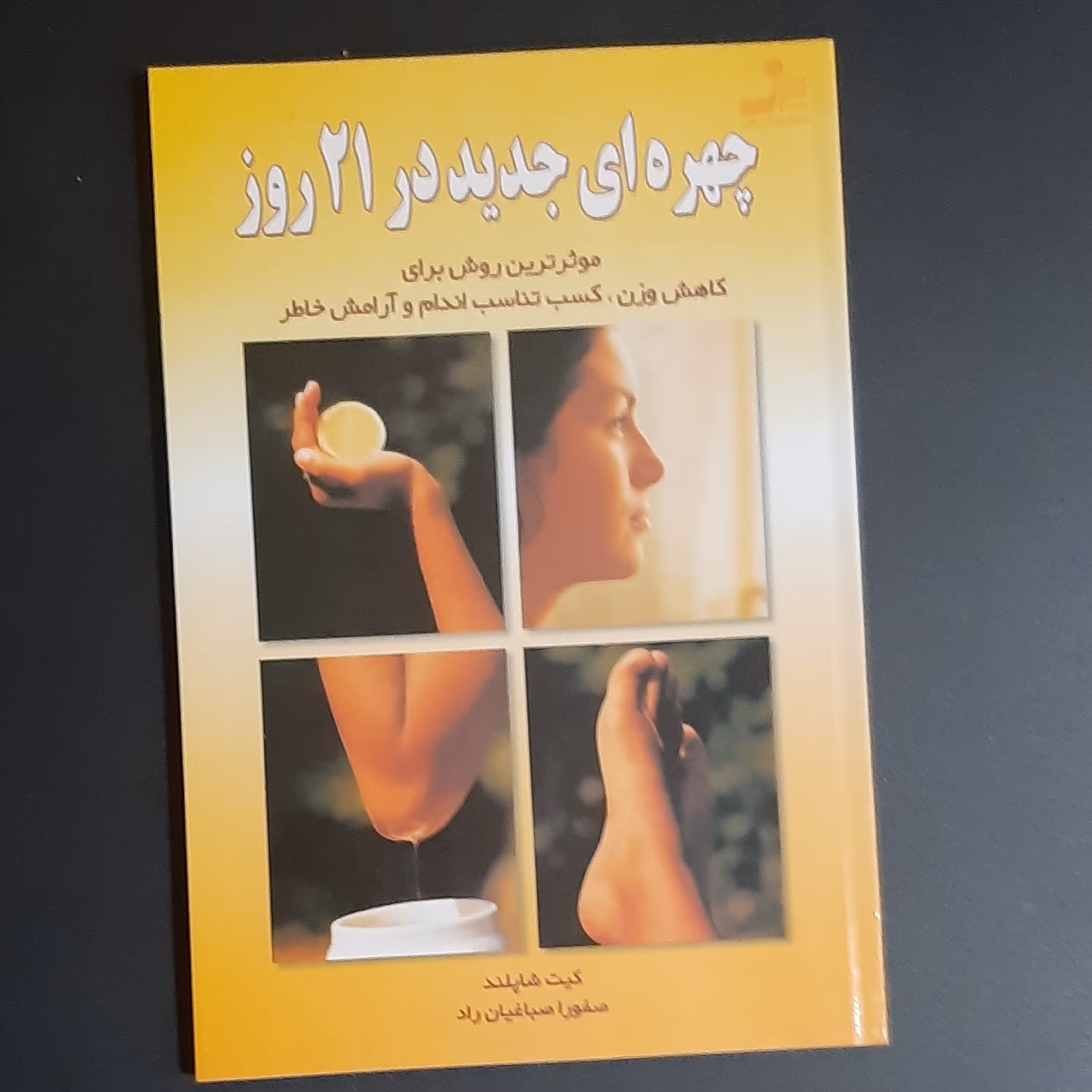 کتاب چهره ای جدید در 21 روز