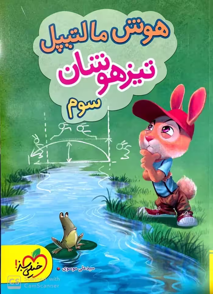 هوش مالتیپل تیزهوشان سوم دبستان خیلی سبز