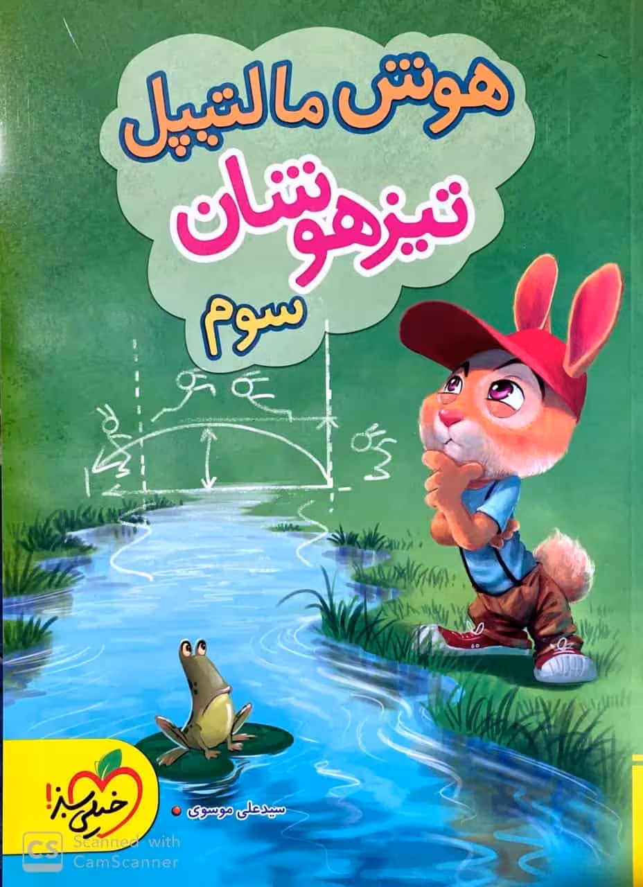 هوش مالتیپل تیزهوشان سوم دبستان خیلی سبز