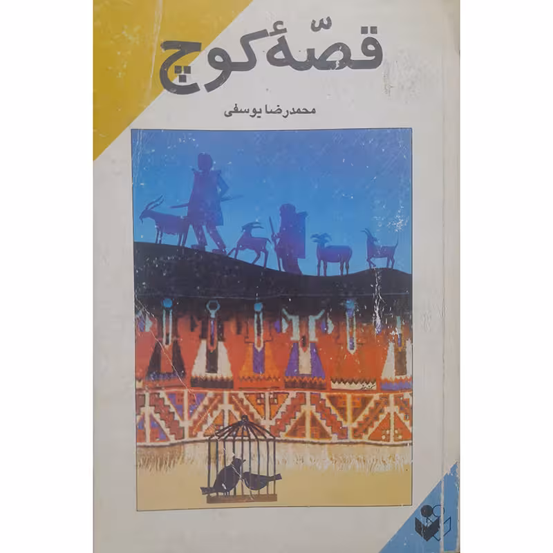 قصه کوچ