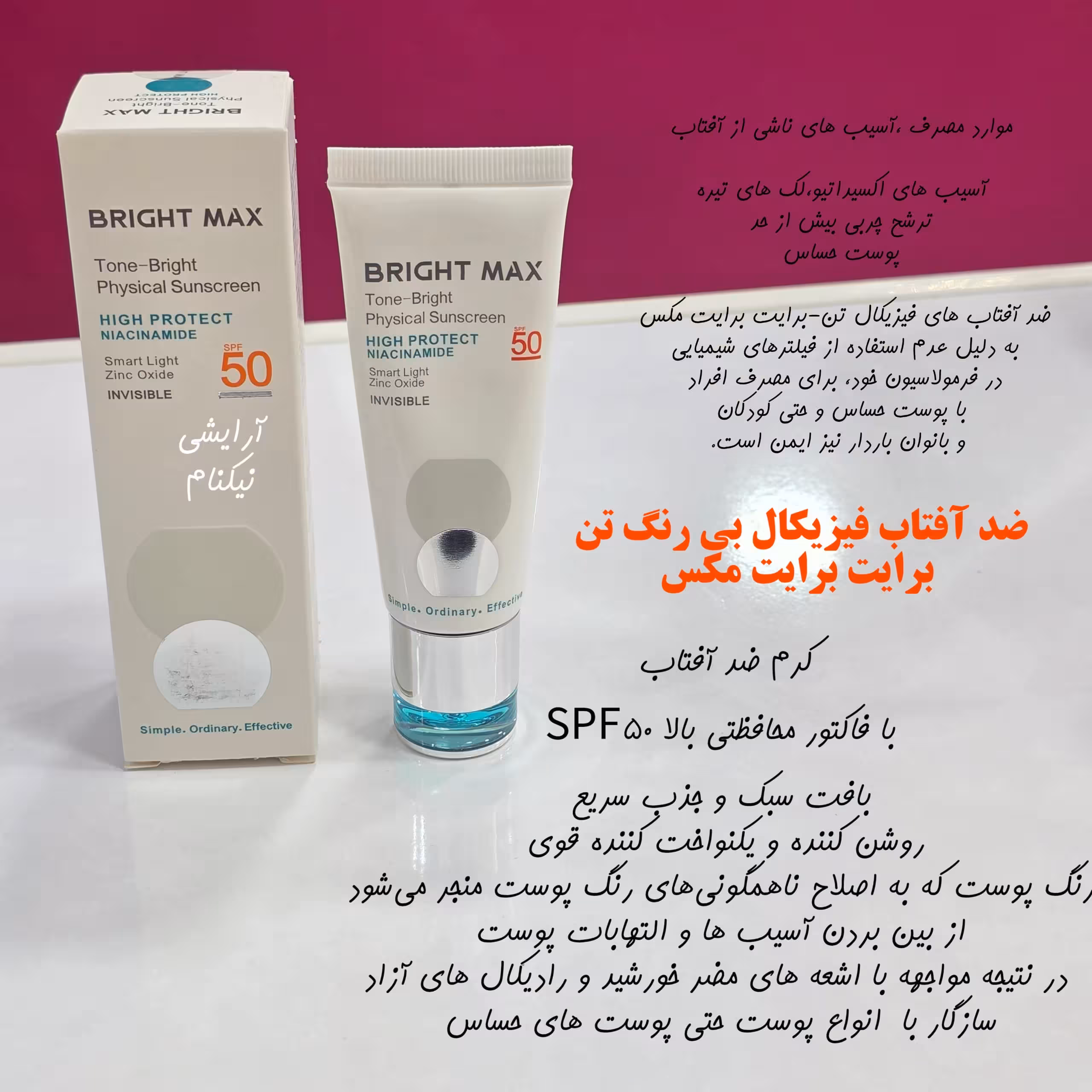 ضدافتاب فيزيكال بی رنگ تن برایت مکس اصل 40میل