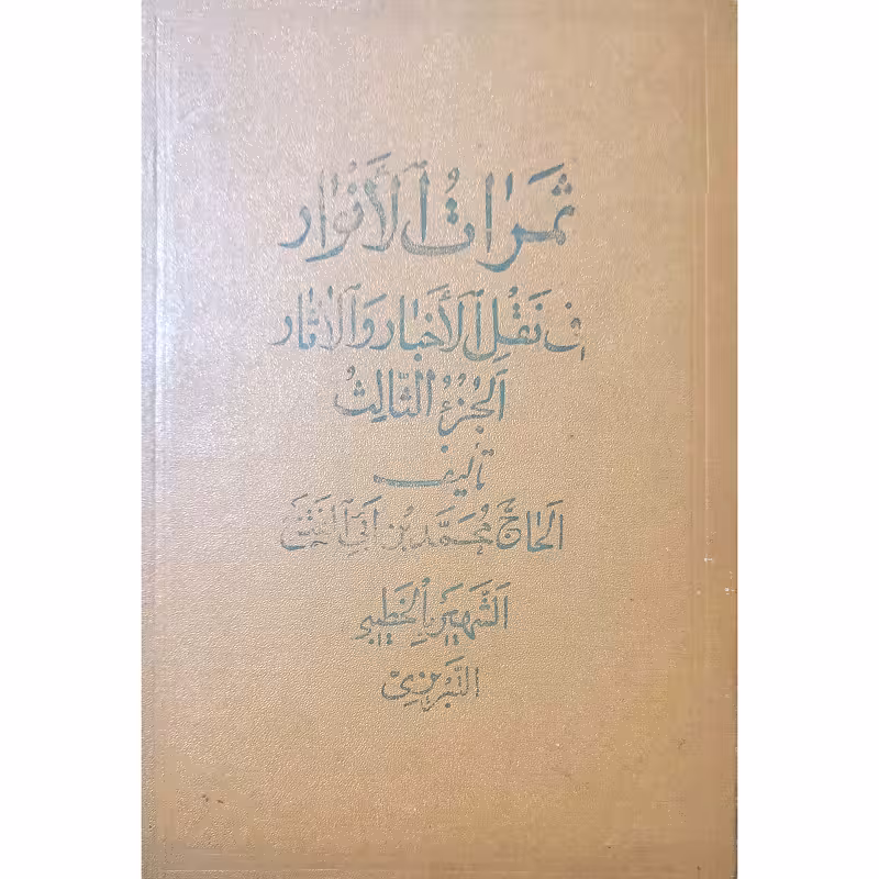 ثمرات الانوار