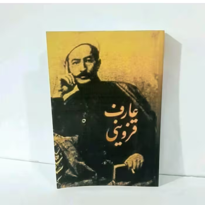 کتاب دیوان اشعار و غزلیات عارف قزوینی 