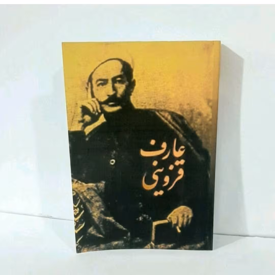 کتاب دیوان اشعار و غزلیات عارف قزوینی