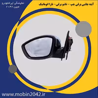 آینه جانبی برقی چپ - تاشو برقی- تارا اتوماتیک