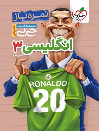 جیبی نمره باز انگلیسی دوازدهم