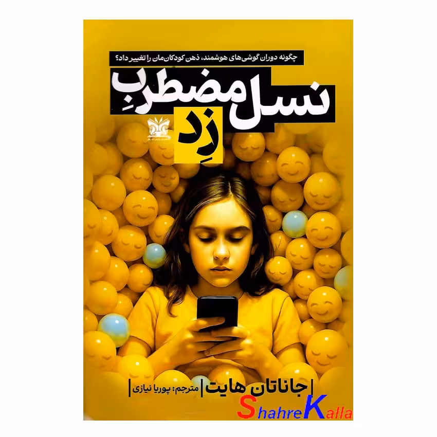 کتاب نسل مضطرب زِد اثر جاناتان هایت انتشارات پارس اندیش