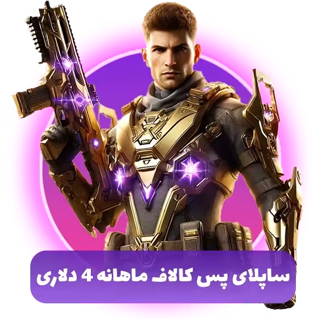 ساپلای پس کالاف دیوتی ماهانه 4 دلاری ریجن هند (SUPPLY PASS)
