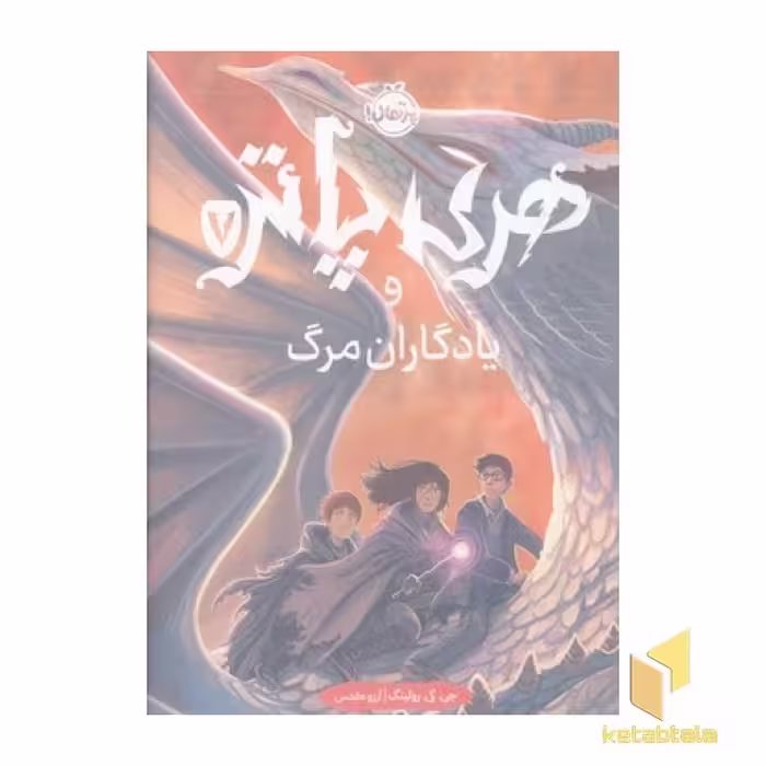 کتاب هری پاتر و یادگاران مرگ (هفتم) اثر جی کی رولینگ، نشر پرتقال