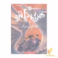 کتاب هری پاتر و یادگاران مرگ (هفتم) اثر جی کی رولینگ، نشر پرتقال