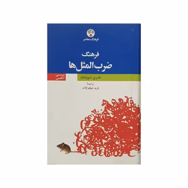 فرهنگ معاصر ضرب المثل های فارسی-انگلیسی