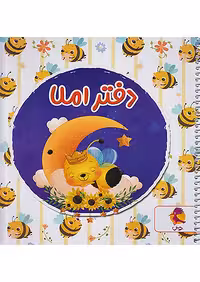 پویش دفتر املا خشتی طرح زنبور