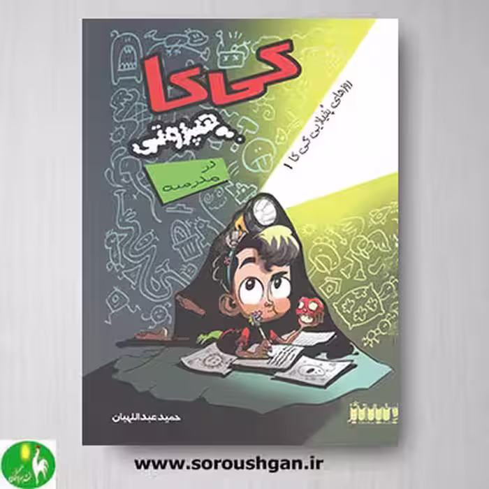 کتاب کی کا هپروتی در مدرسه اثر حمید عبداللهیان