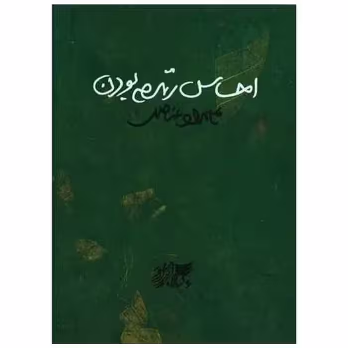 کتاب احساس زنده بودن (جیبی) اثر علی مراد عناصری