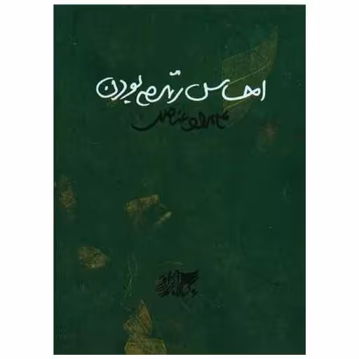 کتاب احساس زنده بودن (جیبی) اثر علی مراد عناصری
