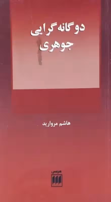 دوگانه گرایی جوهری | هاشم مروارید