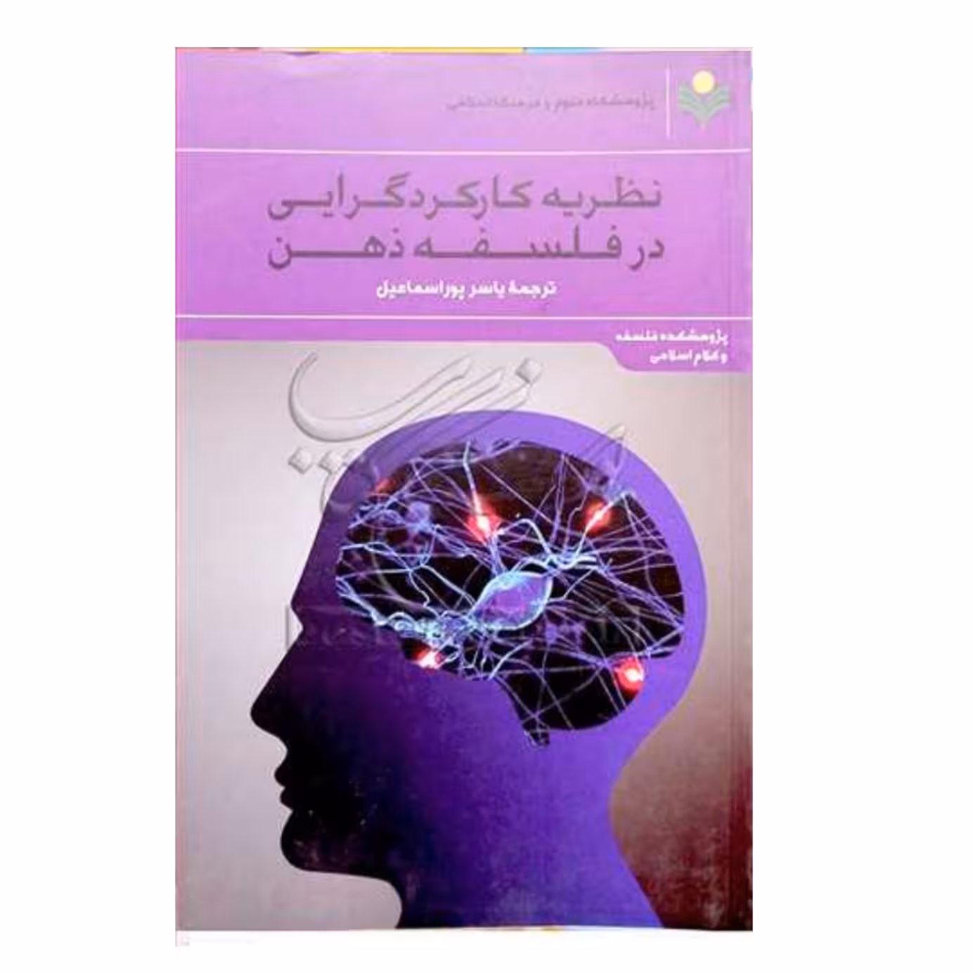 کتاب نظریه کارکردگرایی در فلسفه ذهن - یاسر پور اسماعیل - پژوهشگاه علوم و فرهنگی اسلامی