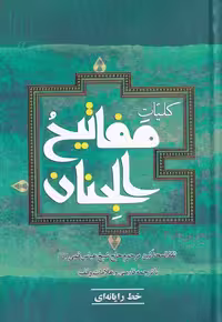 کتاب کلیات مفاتیح الجنان نشر به نشر