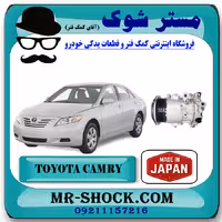 کمپرسور کولر تویوتا کمری 2007-2010 برند ساخت ژاپن