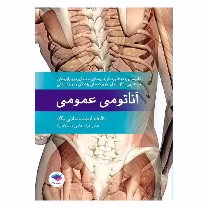 کتاب آناتومی عمومی ایمانه شمایلی یگانه