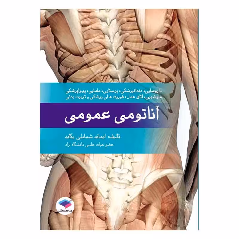 کتاب آناتومی عمومی ایمانه شمایلی یگانه
