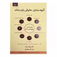 کتاب صفر تا صد حقوق کسب و کار به زبان ساده و کاربردی (آنچه مشاور حقوقی باید بداند)
