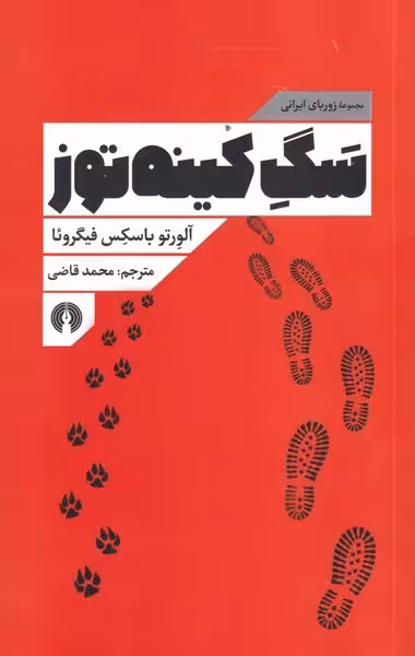 سگ کینه توز