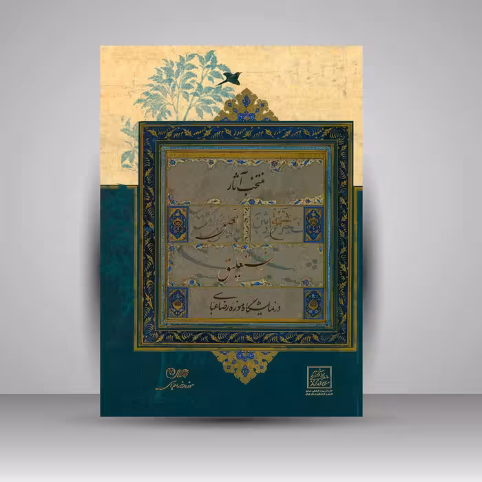 منتخب آثار نسخ، تعلیق، نستعلیق در نمایشگاه موزه رضا عباسی