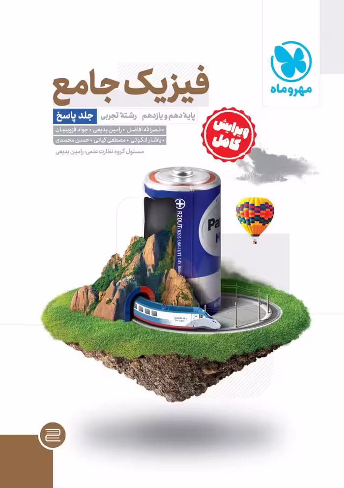 فیزیک پایه کنکور رشته تجربی (جلد دوم)   مهروماه