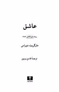عاشق – مارگریت دوراس