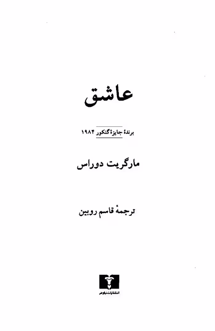 عاشق – مارگریت دوراس