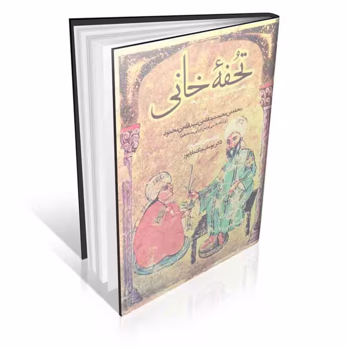 تحفه خانی در ماهیت طب و درمان بیماری ها