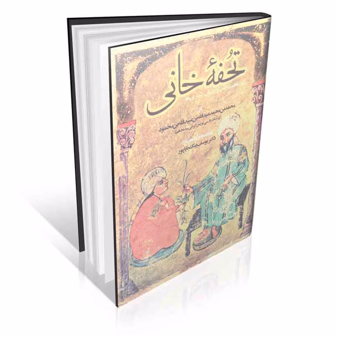 تحفه خانی در ماهیت طب و درمان بیماری ها