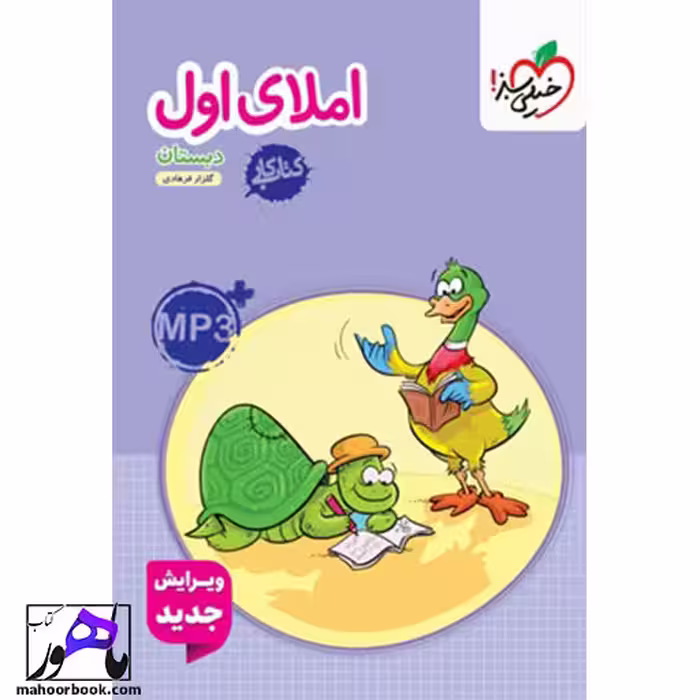 کتاب کار املای اول دبستان خیلی سبز