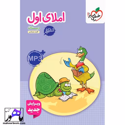 کتاب کار املای اول دبستان خیلی سبز