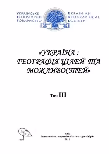 خرید و دانلود نسخه کامل کتاب Україна. Географія цілей та можливостей (Матеріали XI з’їзду Українського географічного товариства). Том 3