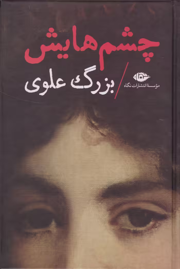 چشم هایش (گالینگور) بزرگ علوی نشر نگاه