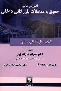 اصول و مبانی حقوق و معاملات بازرگانی داخلی (کتاب اول): مبانی مدنی