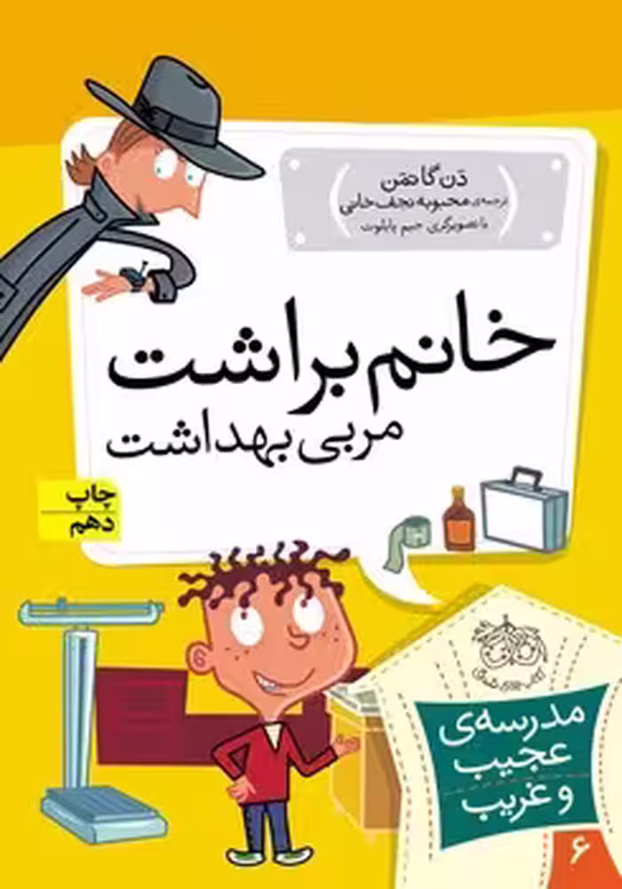 مدرسه ی عجیب و غریب 6 (خانم براشت مربی بهداشت)
