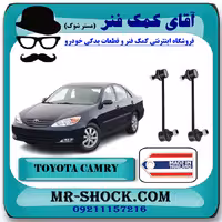 میل موجگیر جلو تويوتا کمری 2005-2006 برند ساخت تایلند با بهترین قیمت