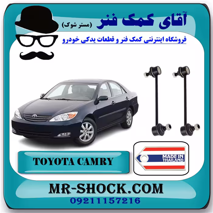 میل موجگیر جلو تويوتا کمری 2005-2006 برند ساخت تایلند با بهترین قیمت