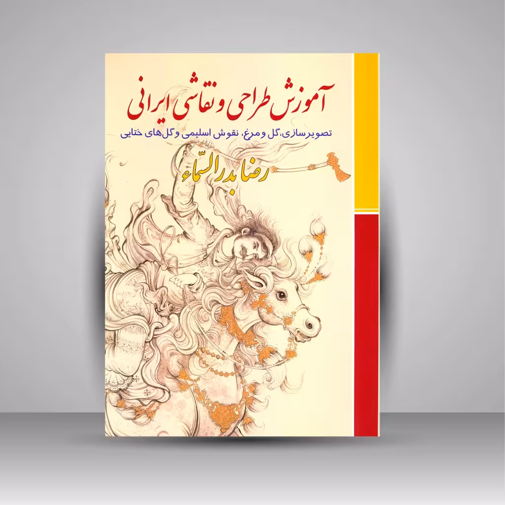 آموزش طراحی و نقاشی ایرانی: تصویرسازی، گل و مرغ، نقوش اسلیمی و گل های ختایی