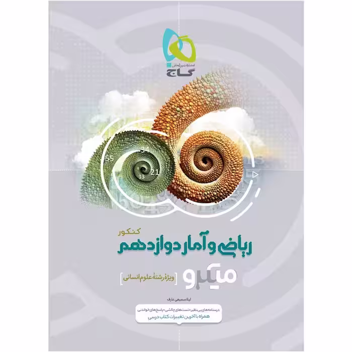 ریاضی و آمار دوازدهم میکرو (رشته انسانی)   گاج