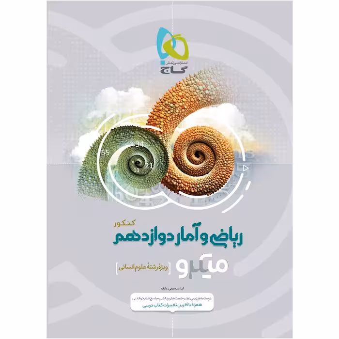 ریاضی و آمار دوازدهم میکرو (رشته انسانی)   گاج
