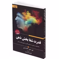کتاب قدرت شفابخش ذهن اثر  پی سی گنه سن انتشارات آثار برات